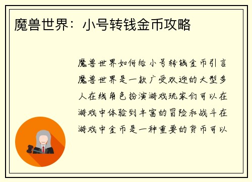 魔兽世界：小号转钱金币攻略