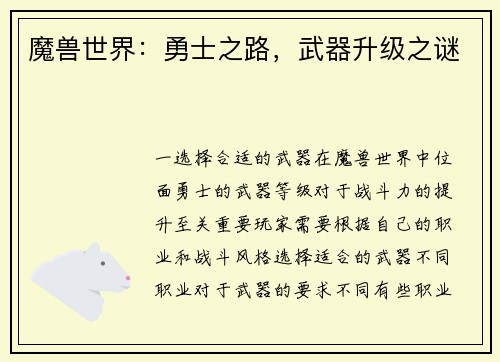 魔兽世界：勇士之路，武器升级之谜