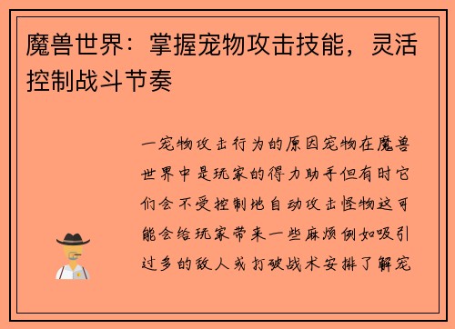 魔兽世界：掌握宠物攻击技能，灵活控制战斗节奏