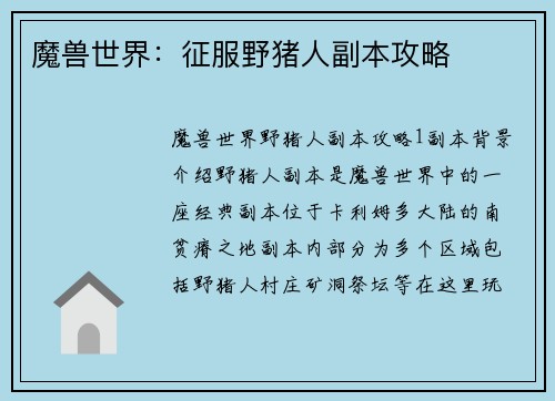 魔兽世界：征服野猪人副本攻略