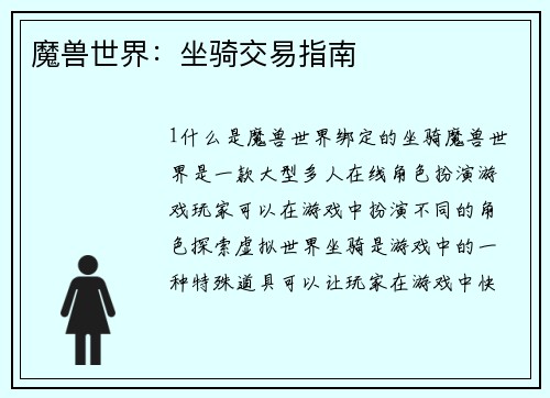 魔兽世界：坐骑交易指南