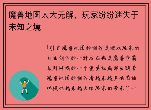 魔兽地图太大无解，玩家纷纷迷失于未知之境