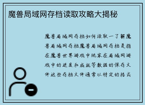 魔兽局域网存档读取攻略大揭秘