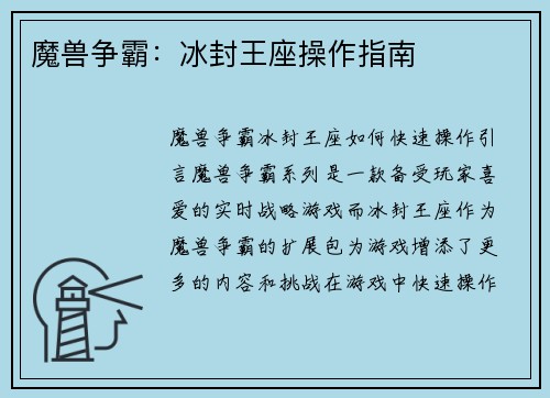 魔兽争霸：冰封王座操作指南