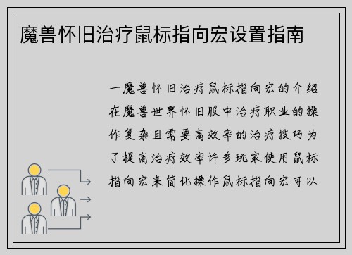 魔兽怀旧治疗鼠标指向宏设置指南