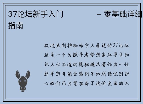 37论坛新手入门 جامع- 零基础详细指南
