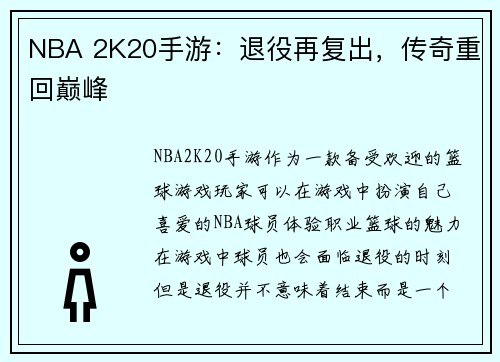 NBA 2K20手游：退役再复出，传奇重回巅峰