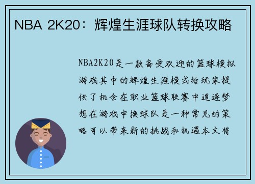 NBA 2K20：辉煌生涯球队转换攻略