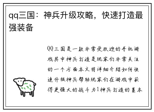 qq三国：神兵升级攻略，快速打造最强装备