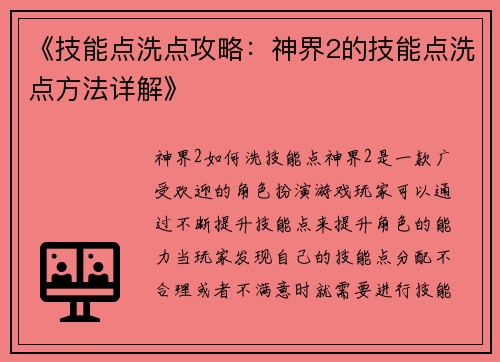 《技能点洗点攻略：神界2的技能点洗点方法详解》