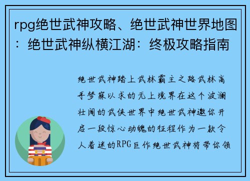 rpg绝世武神攻略、绝世武神世界地图：绝世武神纵横江湖：终极攻略指南