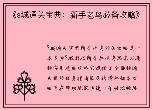 《s城通关宝典：新手老鸟必备攻略》