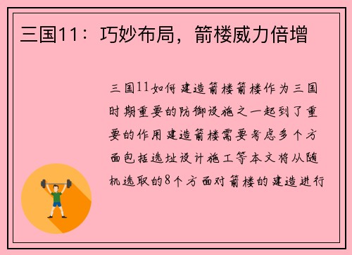 三国11：巧妙布局，箭楼威力倍增