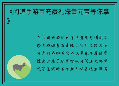 《问道手游首充豪礼海量元宝等你拿》