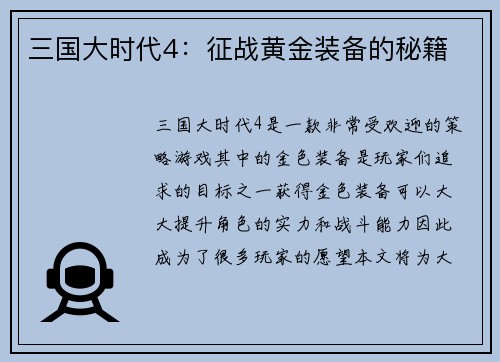 三国大时代4：征战黄金装备的秘籍