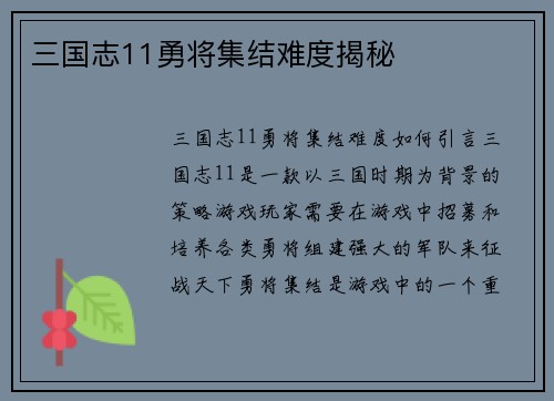 三国志11勇将集结难度揭秘