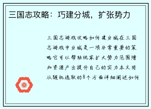 三国志攻略：巧建分城，扩张势力
