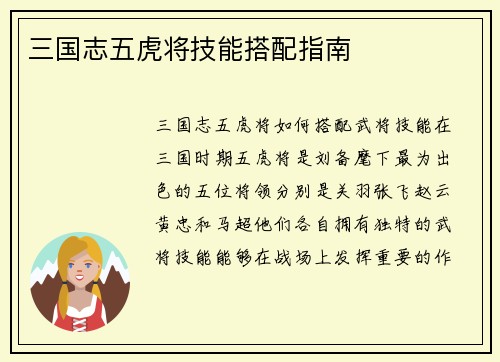 三国志五虎将技能搭配指南