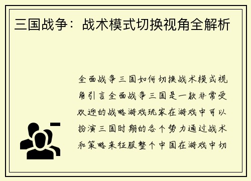 三国战争：战术模式切换视角全解析
