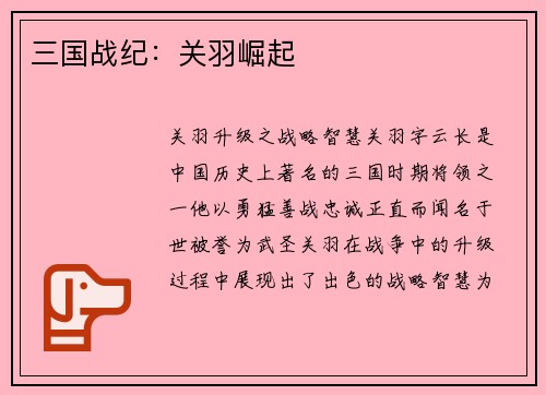三国战纪：关羽崛起