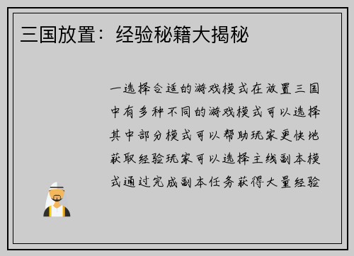 三国放置：经验秘籍大揭秘