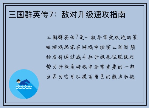 三国群英传7：敌对升级速攻指南