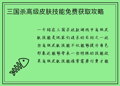 三国杀高级皮肤技能免费获取攻略
