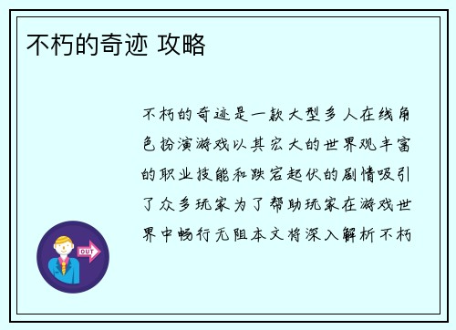 不朽的奇迹 攻略