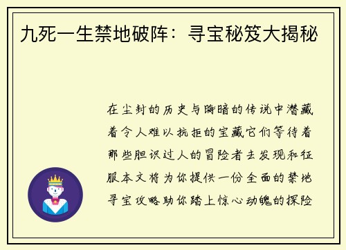 九死一生禁地破阵：寻宝秘笈大揭秘