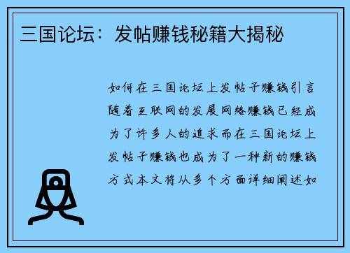 三国论坛：发帖赚钱秘籍大揭秘