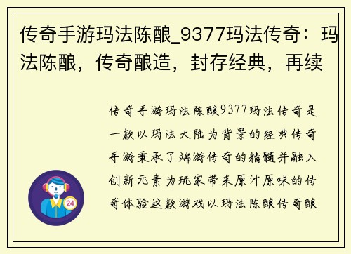 传奇手游玛法陈酿_9377玛法传奇：玛法陈酿，传奇酿造，封存经典，再续传奇