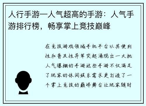 人行手游—人气超高的手游：人气手游排行榜，畅享掌上竞技巅峰