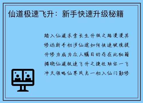 仙道极速飞升：新手快速升级秘籍
