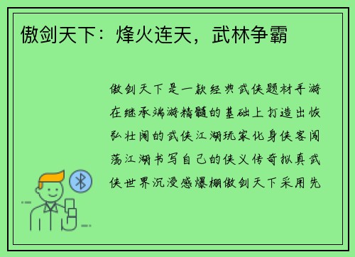 傲剑天下：烽火连天，武林争霸
