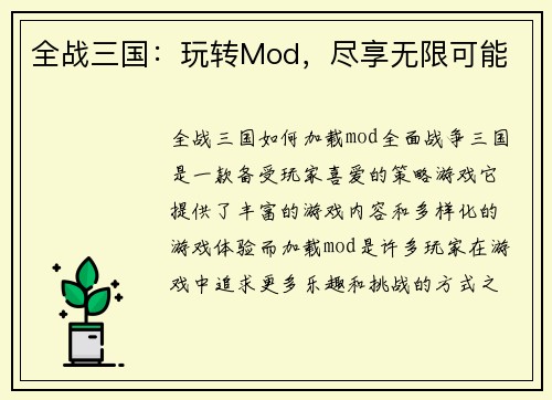 全战三国：玩转Mod，尽享无限可能
