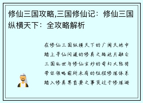 修仙三国攻略,三国修仙记：修仙三国纵横天下：全攻略解析