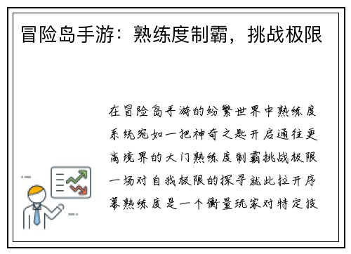 冒险岛手游：熟练度制霸，挑战极限