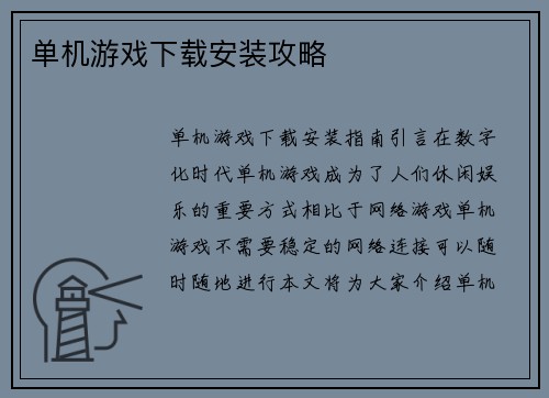 单机游戏下载安装攻略