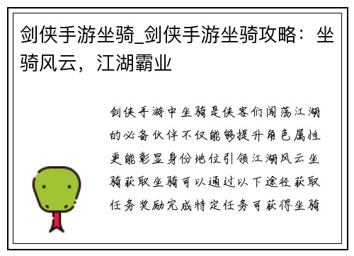 剑侠手游坐骑_剑侠手游坐骑攻略：坐骑风云，江湖霸业