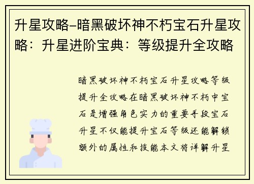 升星攻略-暗黑破坏神不朽宝石升星攻略：升星进阶宝典：等级提升全攻略