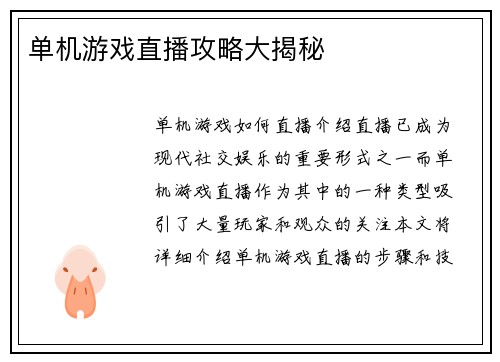 单机游戏直播攻略大揭秘