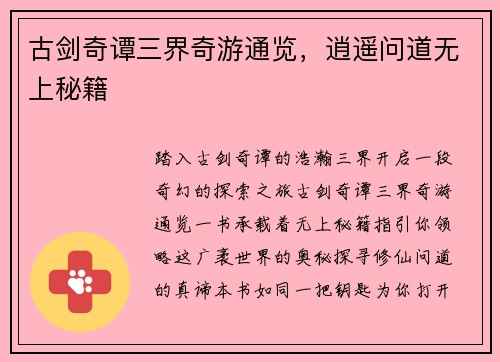 古剑奇谭三界奇游通览，逍遥问道无上秘籍
