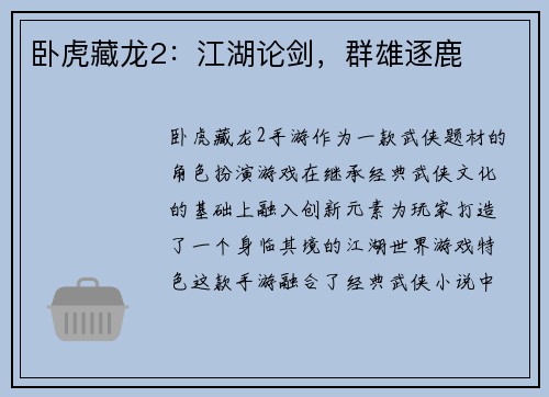 卧虎藏龙2：江湖论剑，群雄逐鹿