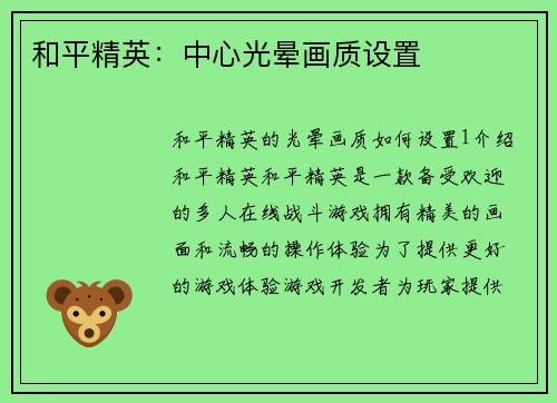 和平精英：中心光晕画质设置