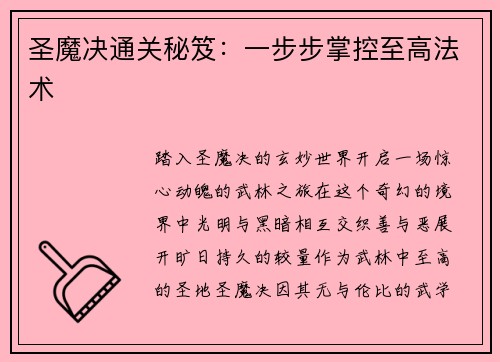 圣魔决通关秘笈：一步步掌控至高法术