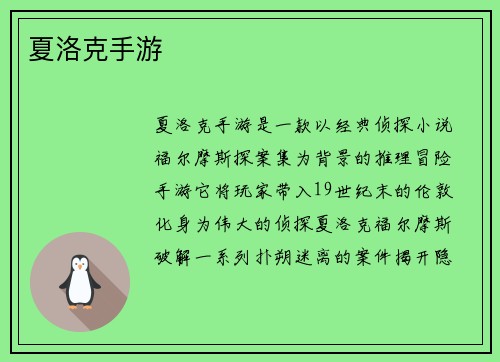 夏洛克手游