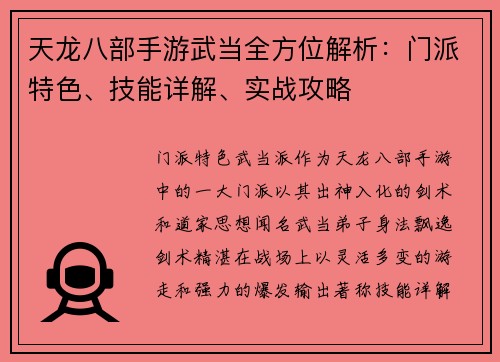 天龙八部手游武当全方位解析：门派特色、技能详解、实战攻略