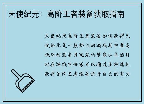 天使纪元：高阶王者装备获取指南