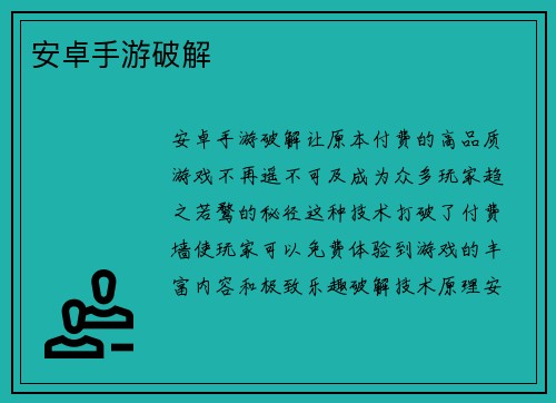 安卓手游破解