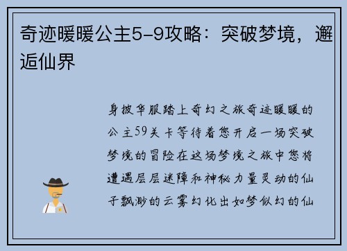奇迹暖暖公主5-9攻略：突破梦境，邂逅仙界